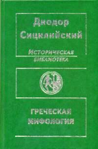 Греческая мифология. (Историческая библиотека) \зеленая\книги IV-VII + Паросская хроника